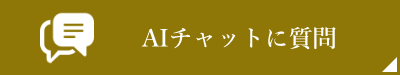 AIチャットに質問